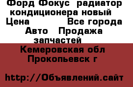 Форд Фокус1 радиатор кондиционера новый › Цена ­ 2 500 - Все города Авто » Продажа запчастей   . Кемеровская обл.,Прокопьевск г.